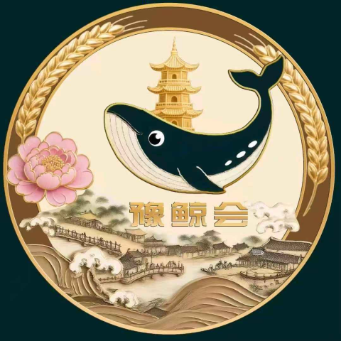 豫鲸会（河南）