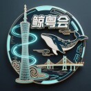 鲸粤会（深圳）