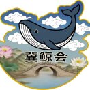 冀鲸会（河北）